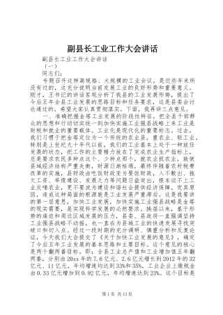 副县长工业工作大会讲话发言
