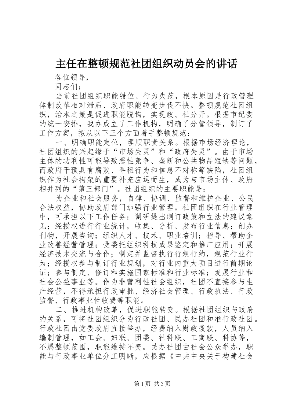 主任在整顿规范社团组织动员会的讲话发言_第1页