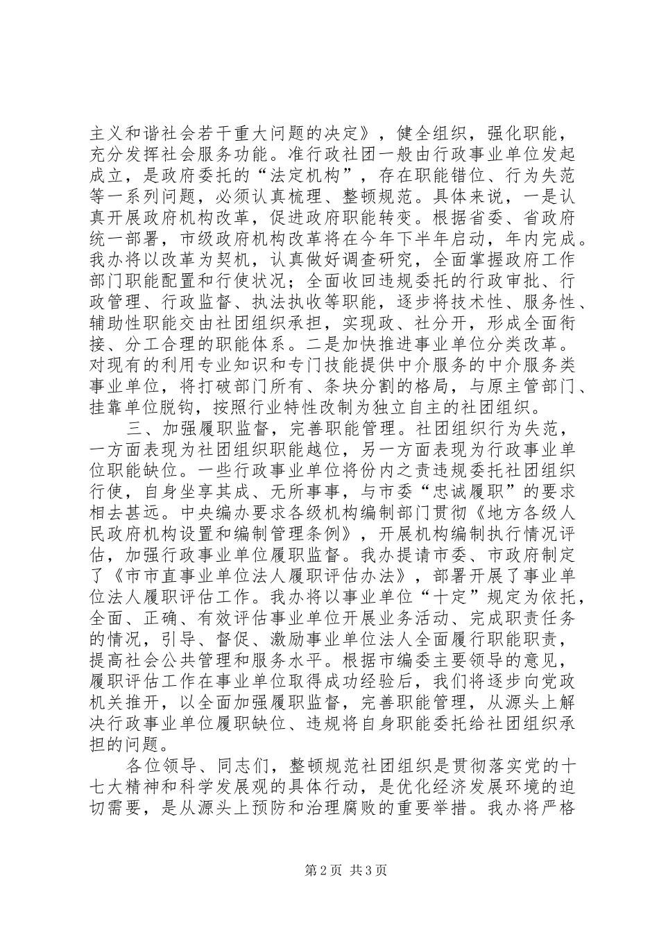 主任在整顿规范社团组织动员会的讲话发言_第2页