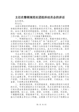 主任在整顿规范社团组织动员会的讲话发言