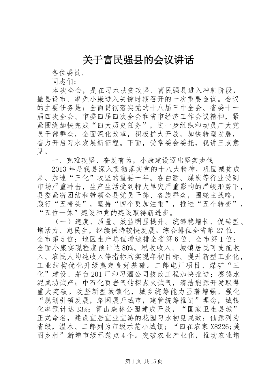 关于富民强县的会议讲话发言_第1页