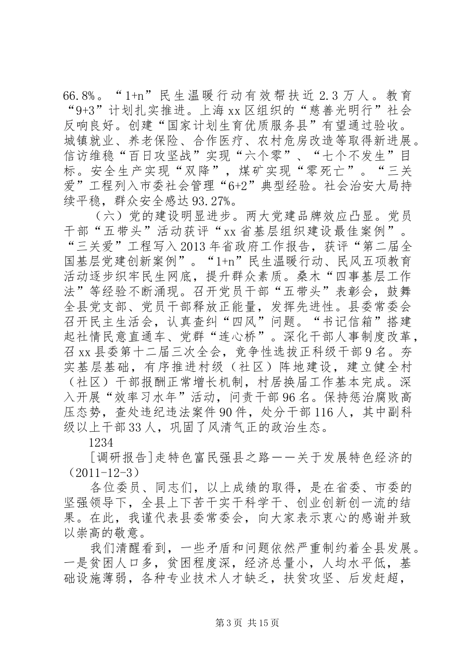 关于富民强县的会议讲话发言_第3页
