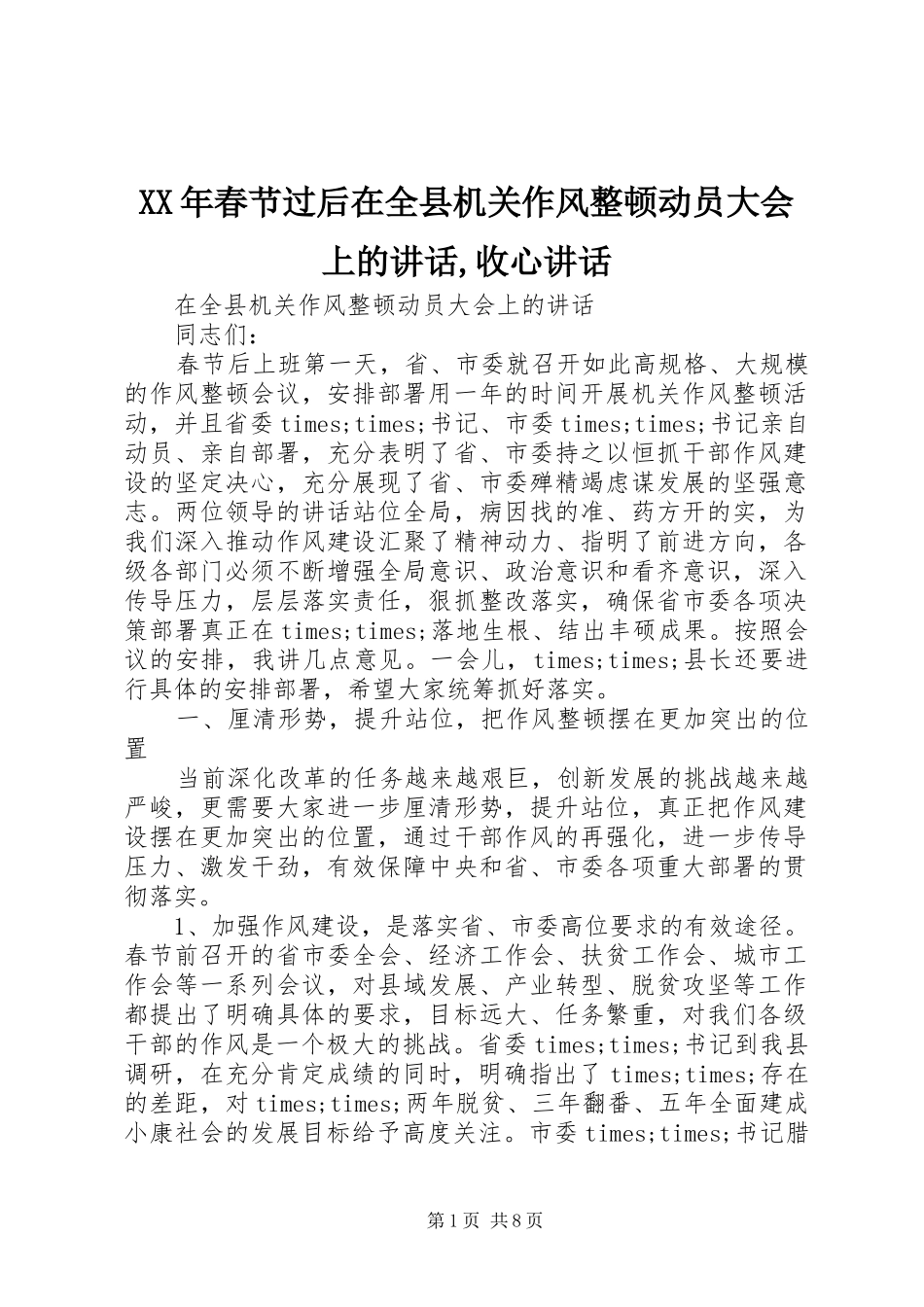 XX年春节过后在全县机关作风整顿动员大会上的讲话发言,收心讲话发言_第1页
