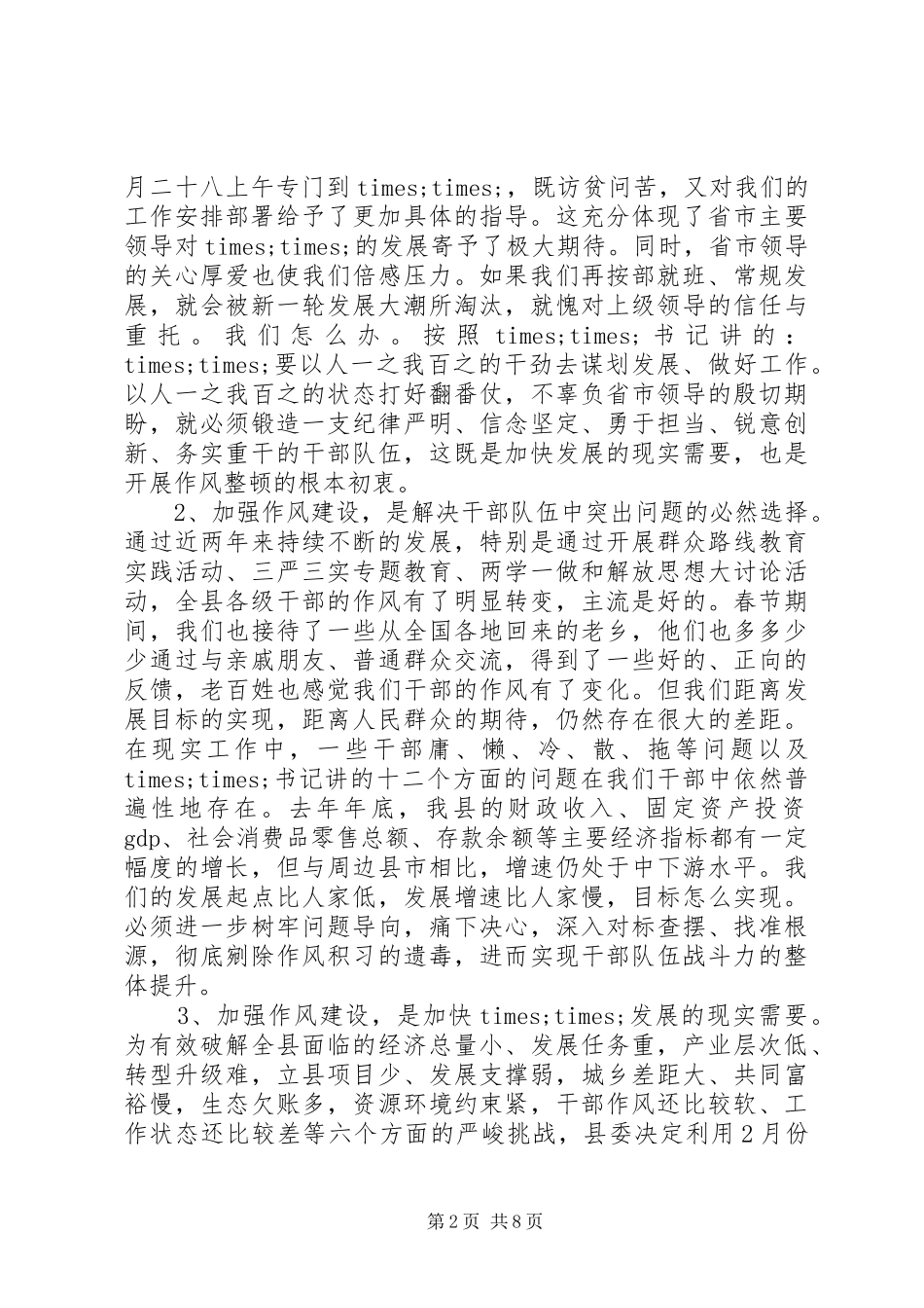 XX年春节过后在全县机关作风整顿动员大会上的讲话发言,收心讲话发言_第2页