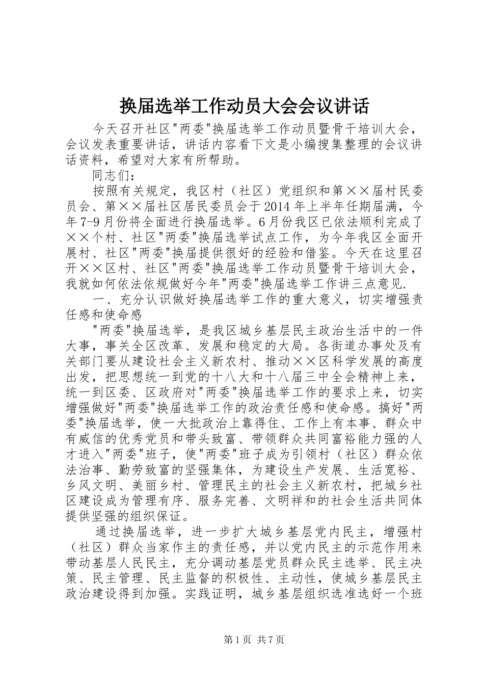 换届选举工作动员大会会议讲话发言_第1页