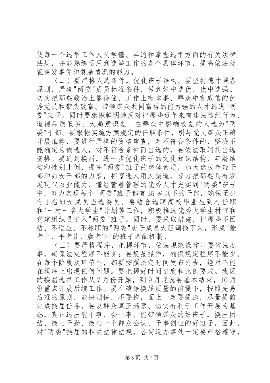 换届选举工作动员大会会议讲话发言_第3页