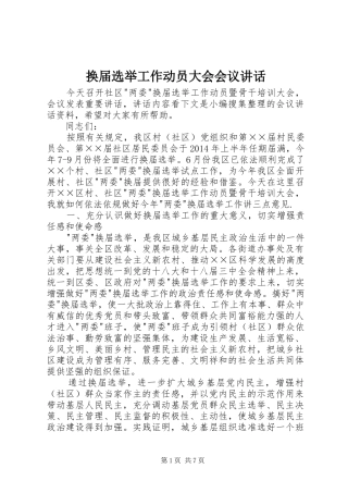 换届选举工作动员大会会议讲话发言