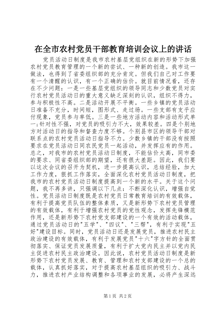在全市农村党员干部教育培训会议上的讲话发言_第1页