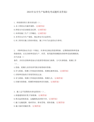 2024年安全生产标准化考试题库及答案2 