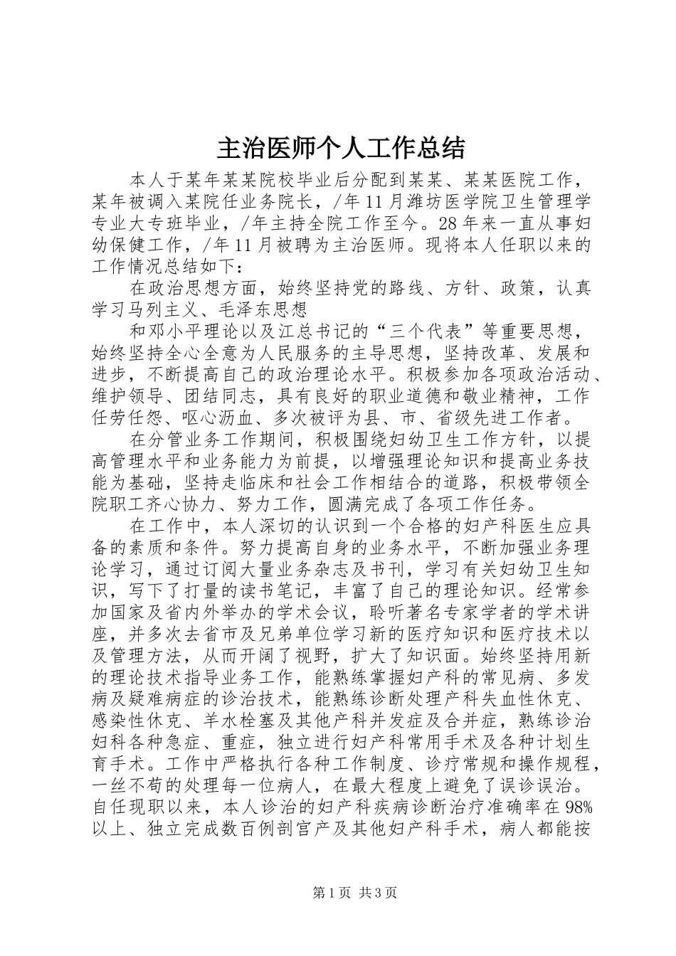 主治医师个人工作总结 _第1页