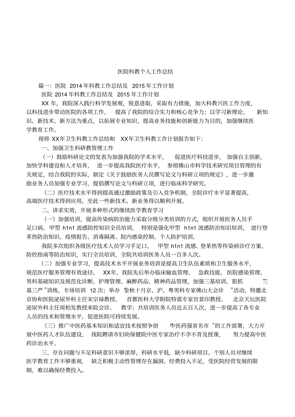 医院科教个人工作总结_第1页