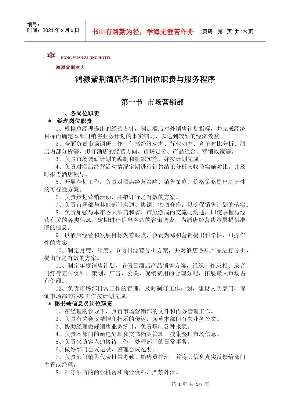 鸿源紫荆酒店筹备筹开各部门岗位职责与流程_第1页