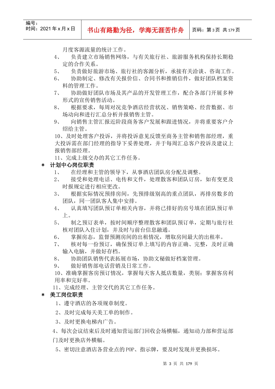 鸿源紫荆酒店筹备筹开各部门岗位职责与流程_第3页