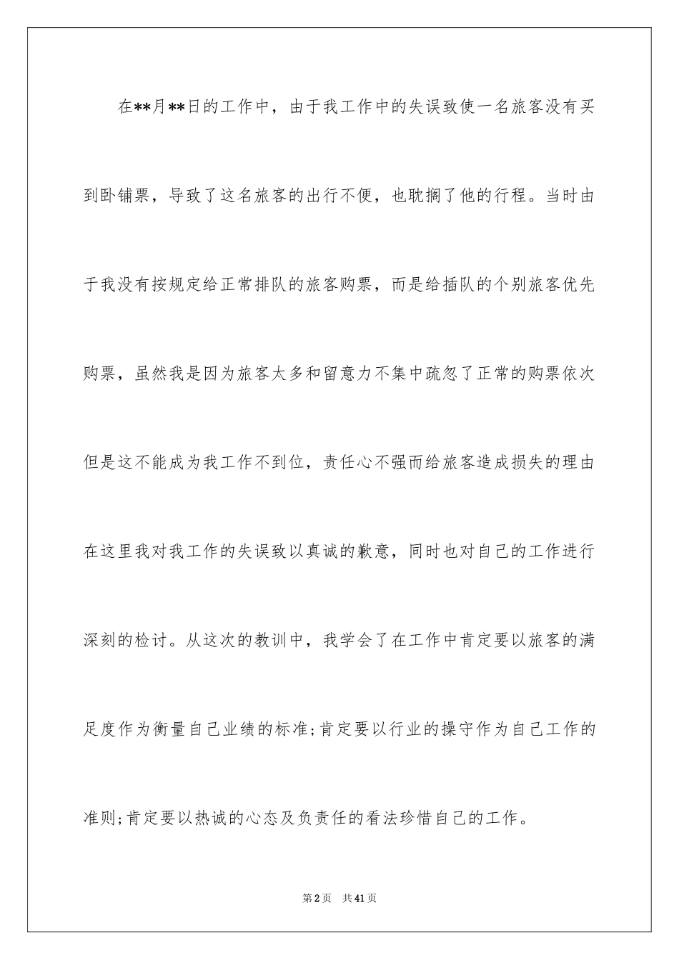 2024失职检讨书_174_第2页