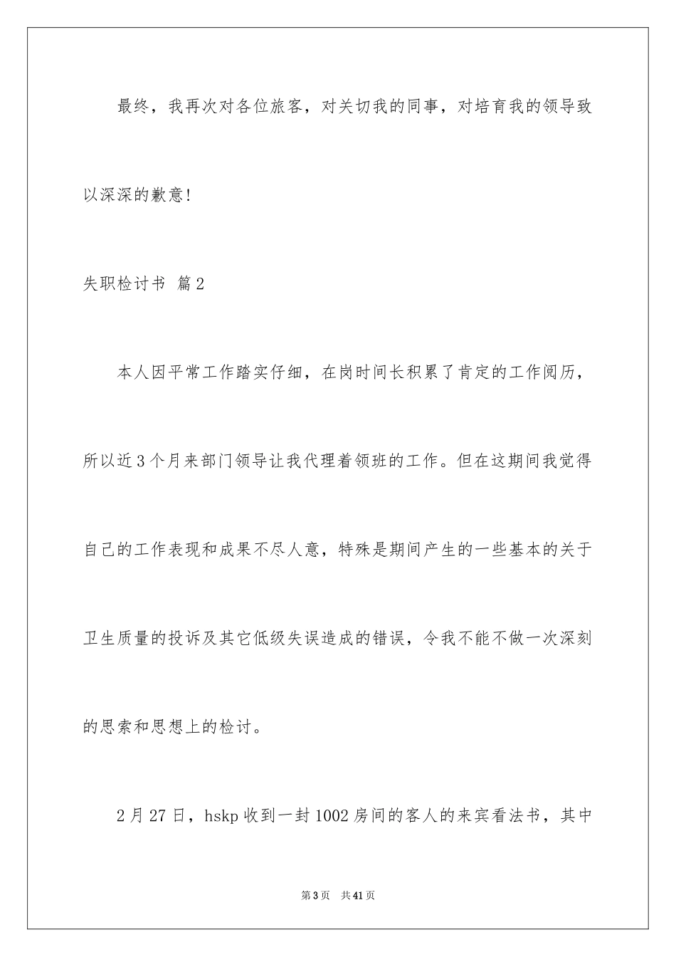 2024失职检讨书_174_第3页