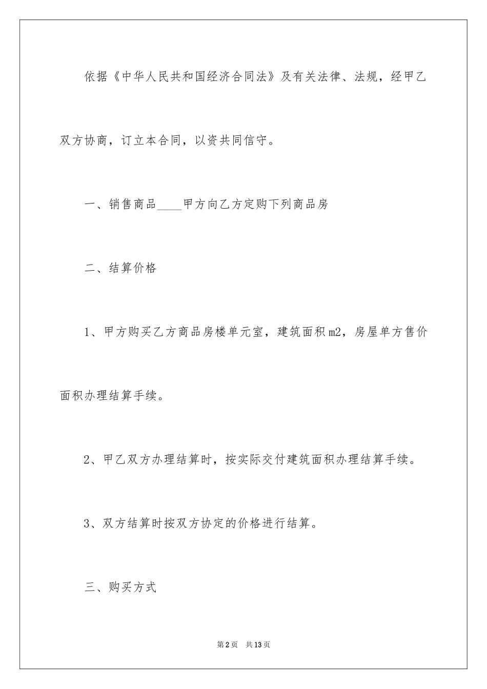 2024商品房购房合同_5_第2页