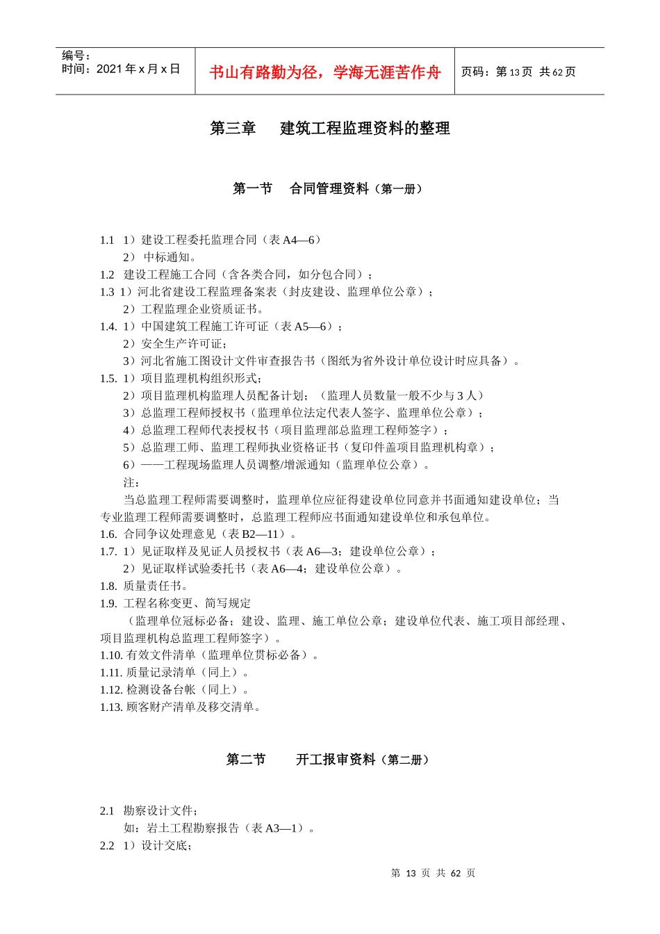 建筑工程监理基础资料整理_第1页