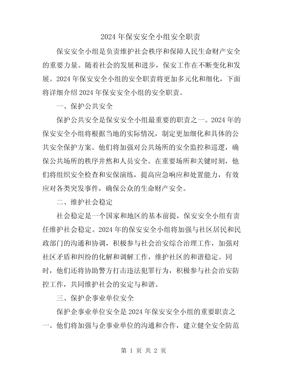 2024年保安安全小组安全职责 _第1页