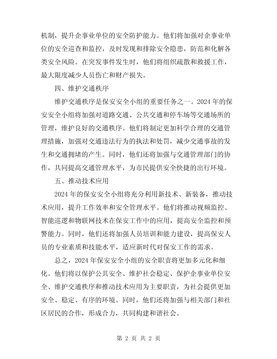 2024年保安安全小组安全职责 _第2页