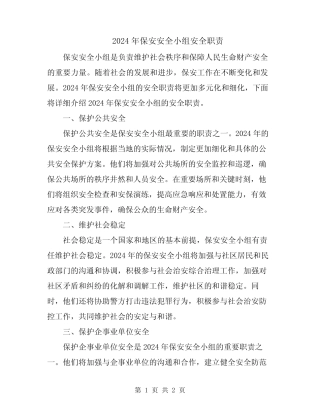 2024年保安安全小组安全职责 
