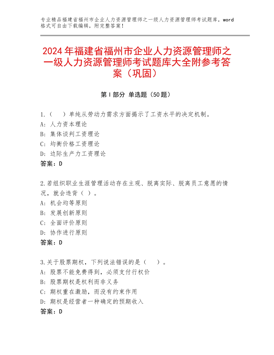 2024年福建省福州市企业人力资源管理师之一级人力资源管理师考试题库大全附参考答案（巩固）_第1页