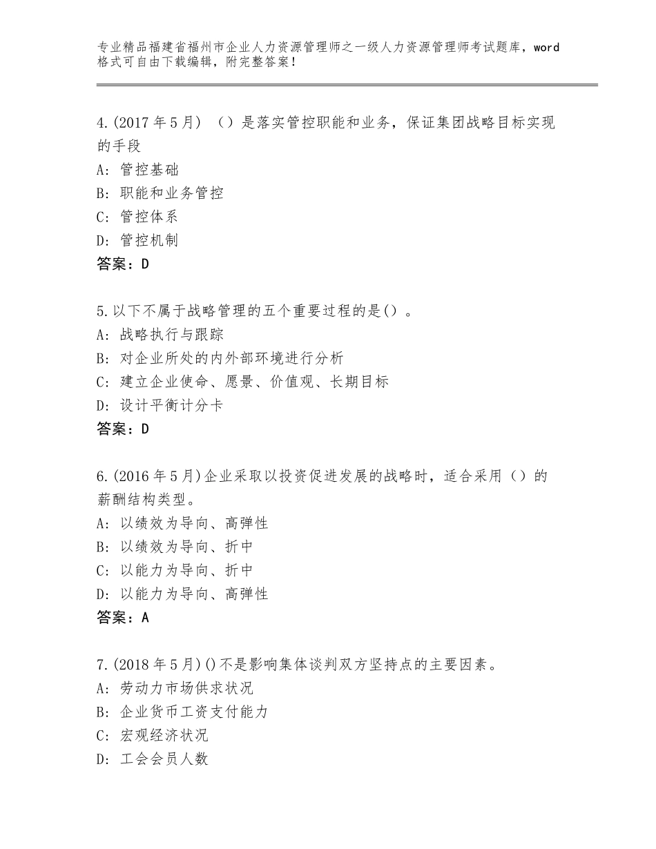 2024年福建省福州市企业人力资源管理师之一级人力资源管理师考试题库大全附参考答案（巩固）_第2页