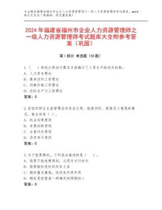2024年福建省福州市企业人力资源管理师之一级人力资源管理师考试题库大全附参考答案（巩固）