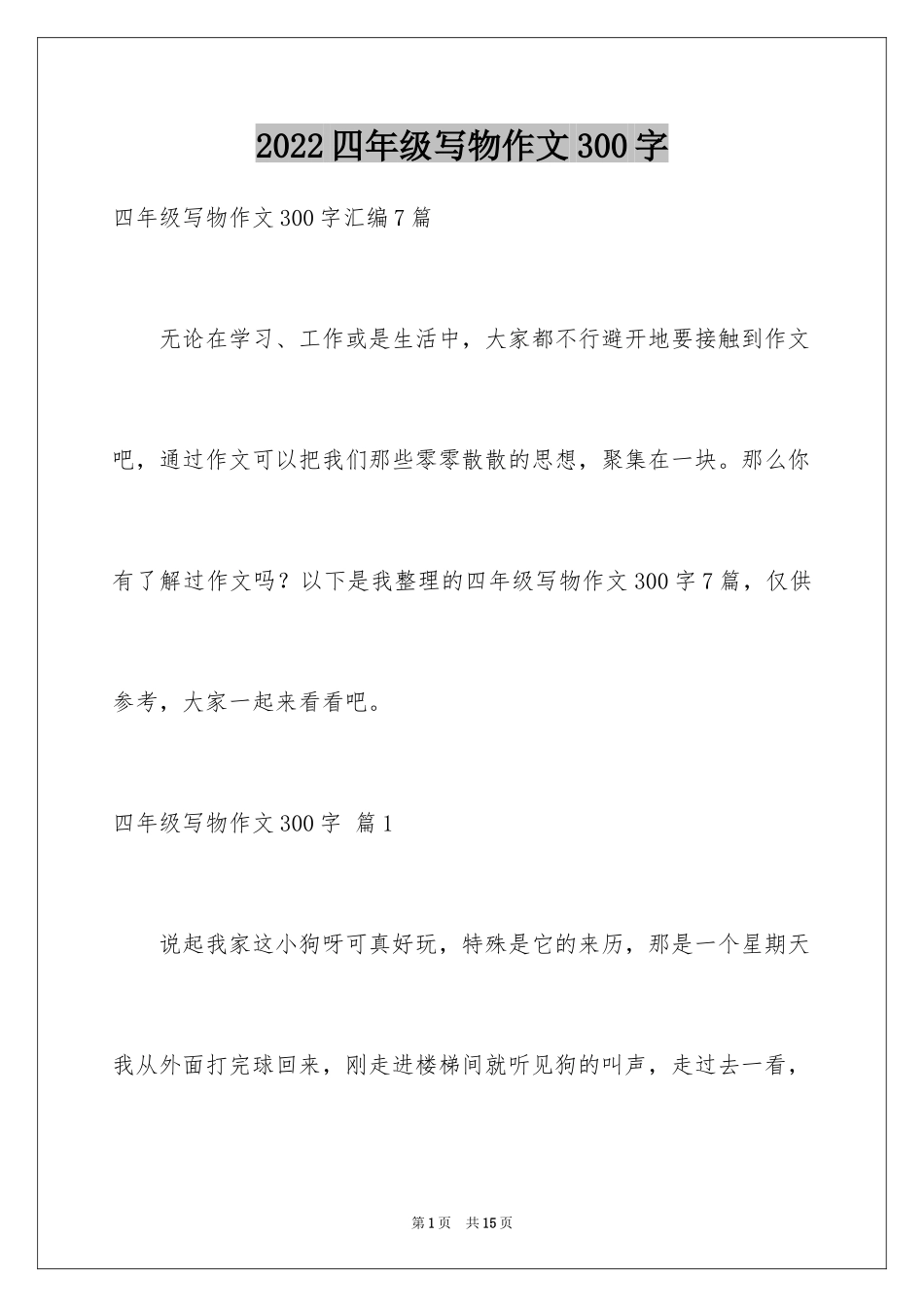 2024四年级写物作文300字_9_第1页
