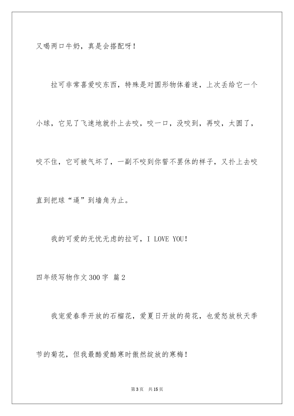 2024四年级写物作文300字_9_第3页