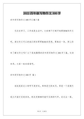 2024四年级写物作文300字_9