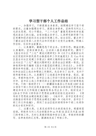 学习型干部个人工作总结 