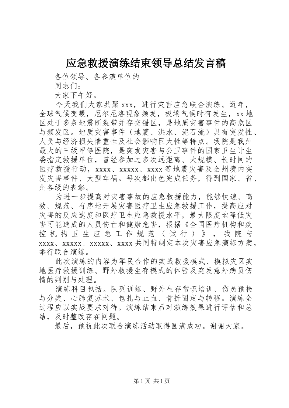 应急救援演练结束领导总结发言稿 _第1页