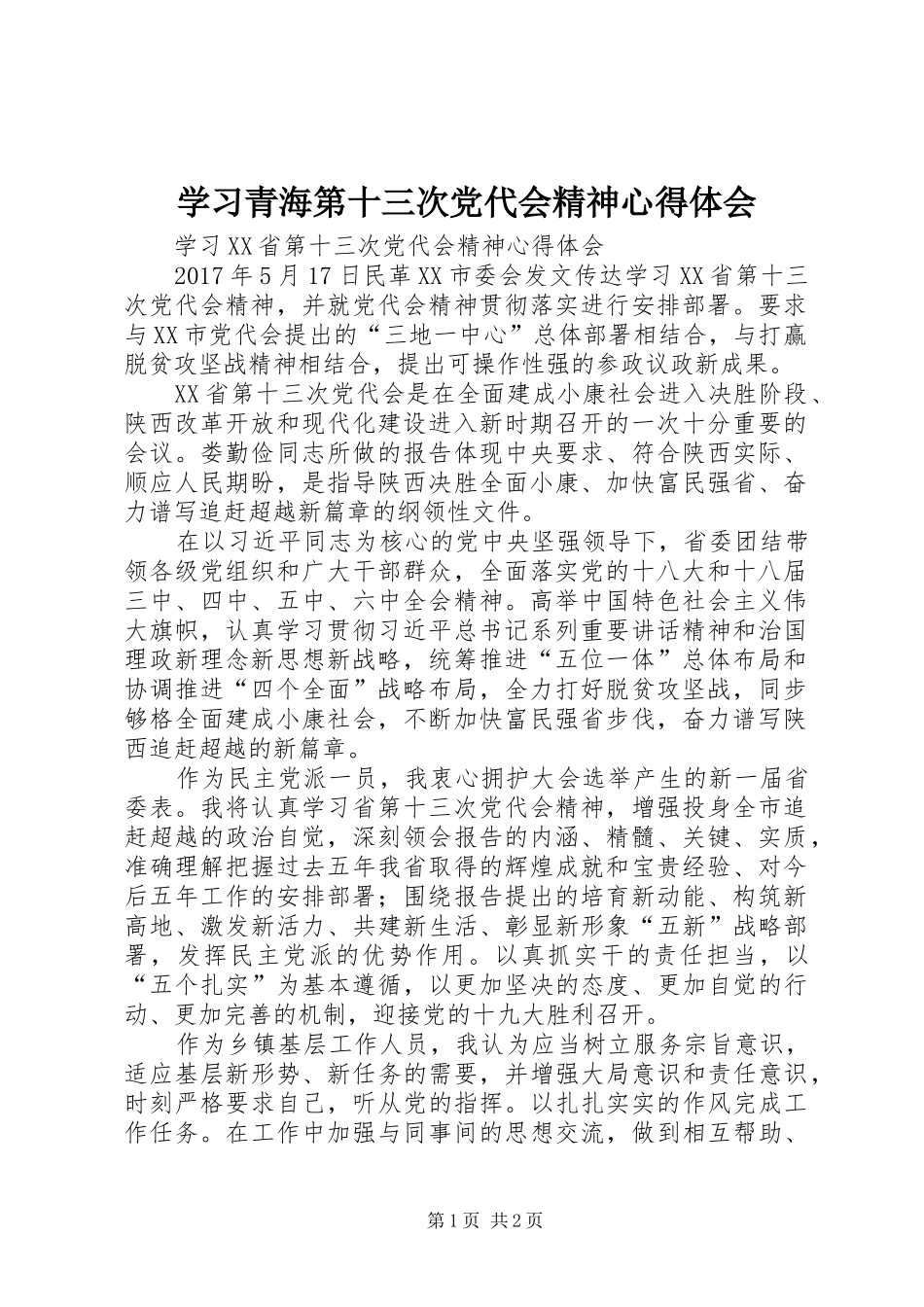 学习青海第十三次党代会精神体会心得_第1页
