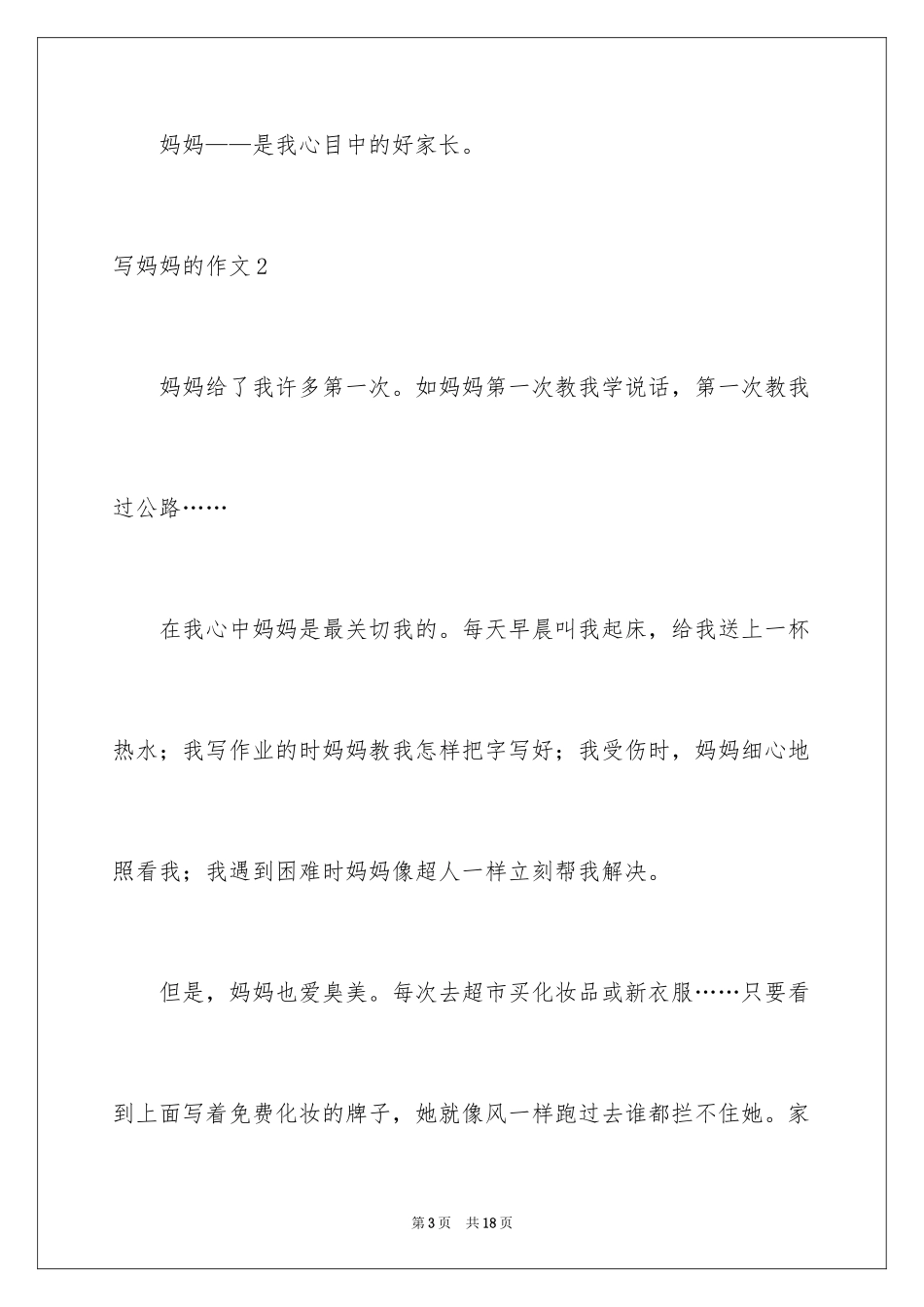 2024写妈妈的作文_2_第3页
