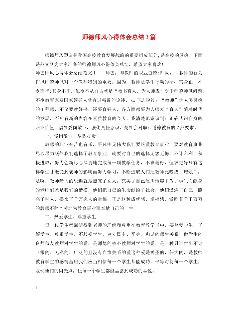 师德师风心得体会总结3篇 _第1页