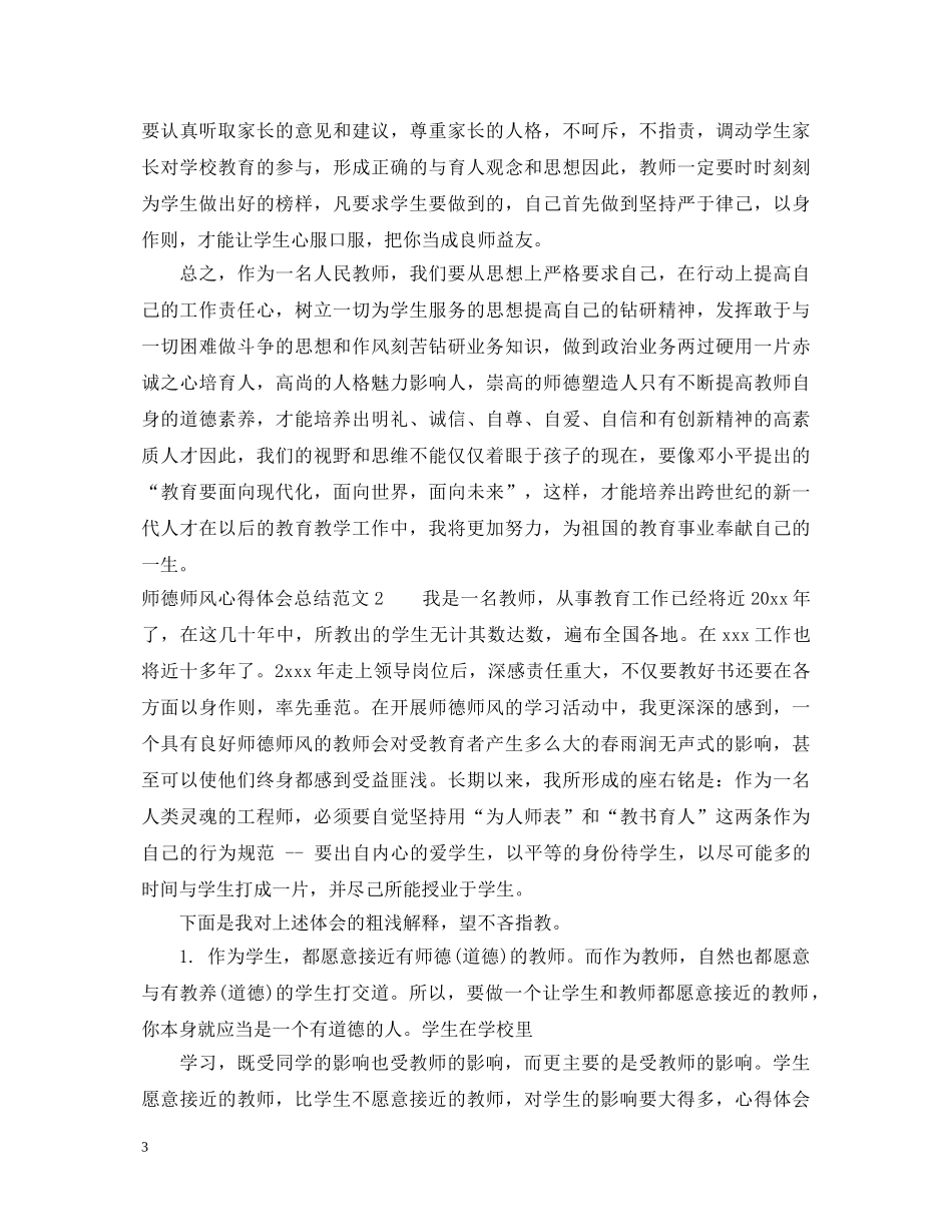 师德师风心得体会总结3篇 _第3页