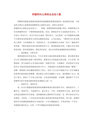 师德师风心得体会总结3篇 