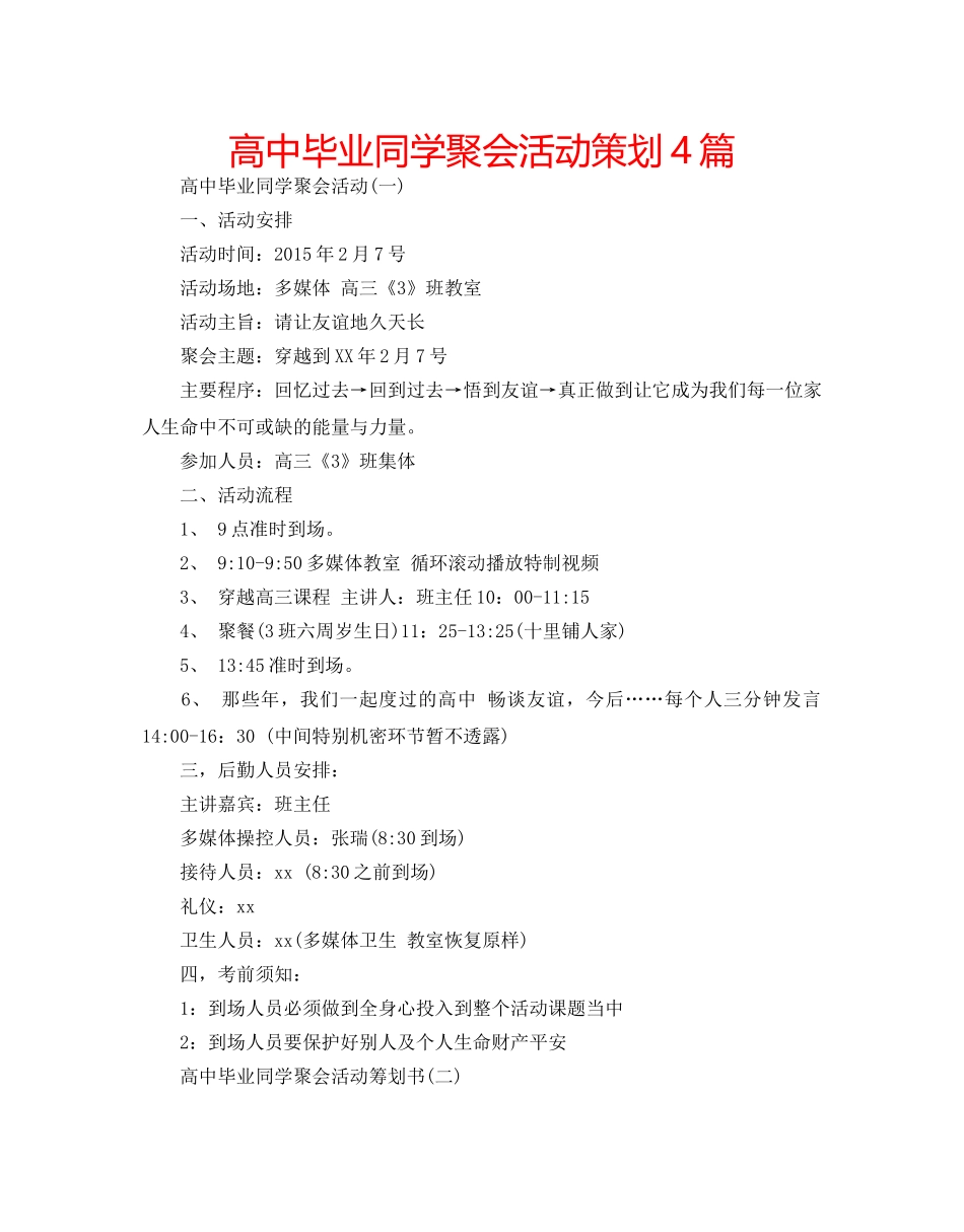 高中毕业同学聚会活动策划4篇 _第1页
