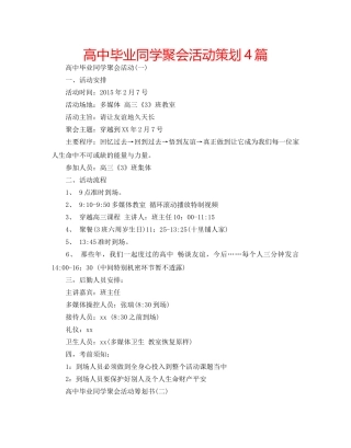 高中毕业同学聚会活动策划4篇 