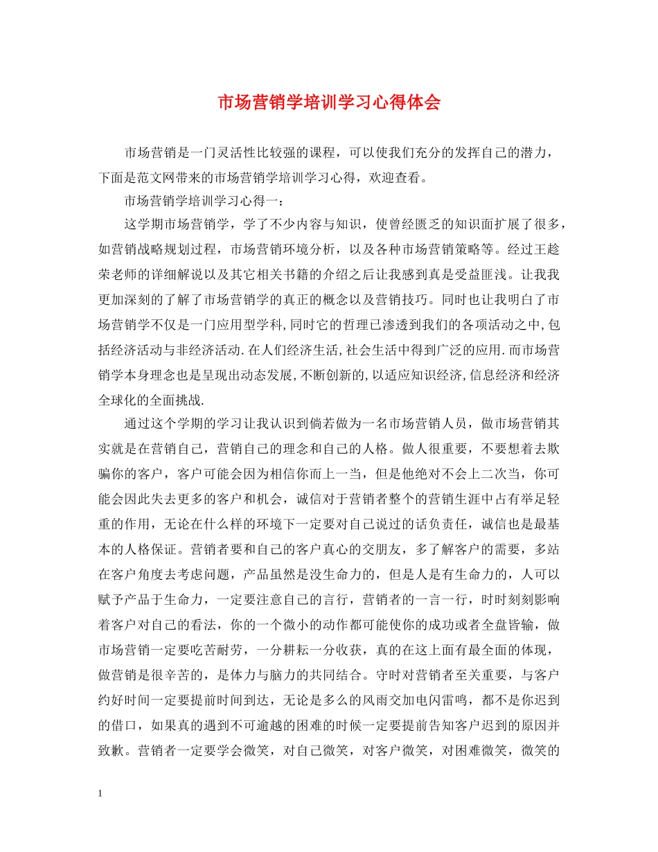 市场营销学培训学习心得体会 _第1页