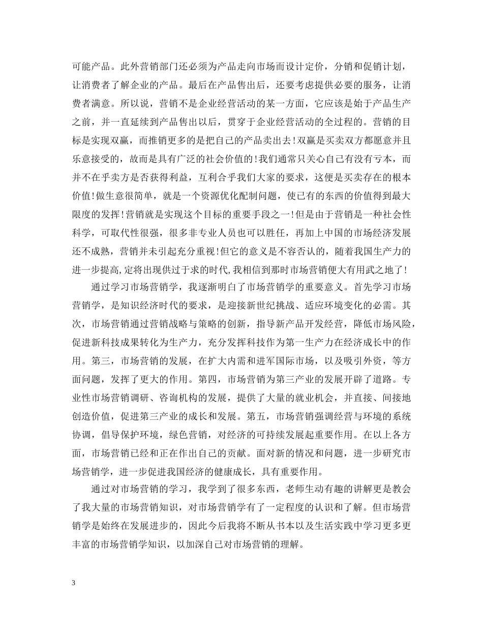 市场营销学培训学习心得体会 _第3页