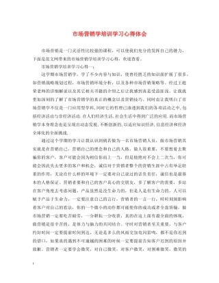 市场营销学培训学习心得体会 