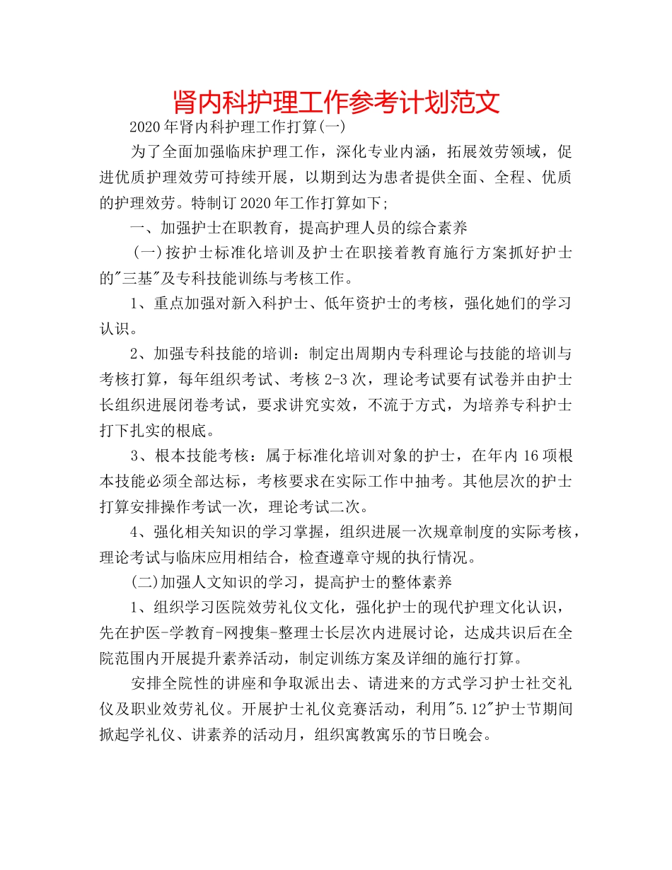 肾内科护理工作参考计划范文 _第1页