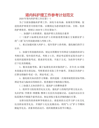 肾内科护理工作参考计划范文 
