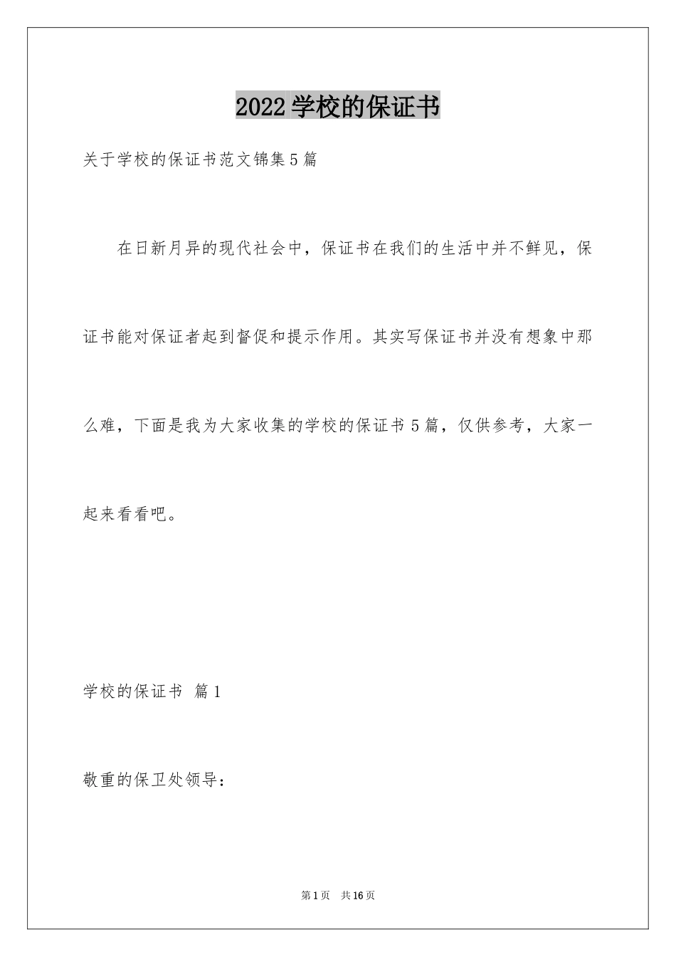 2024学校的保证书_41_第1页