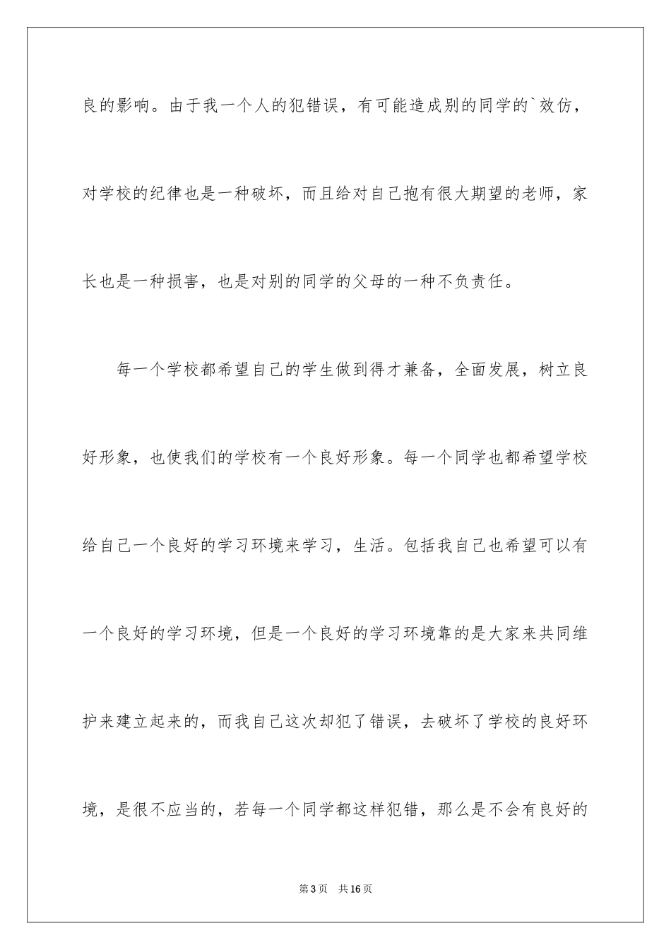 2024学校的保证书_41_第3页