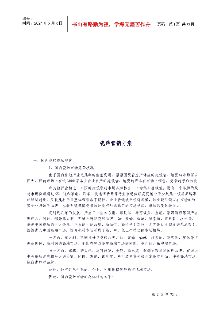 瓷砖营销方案详述_第1页