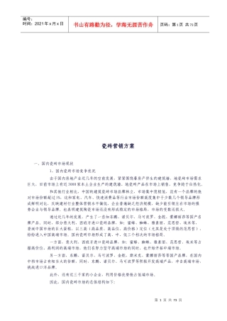 瓷砖营销方案详述