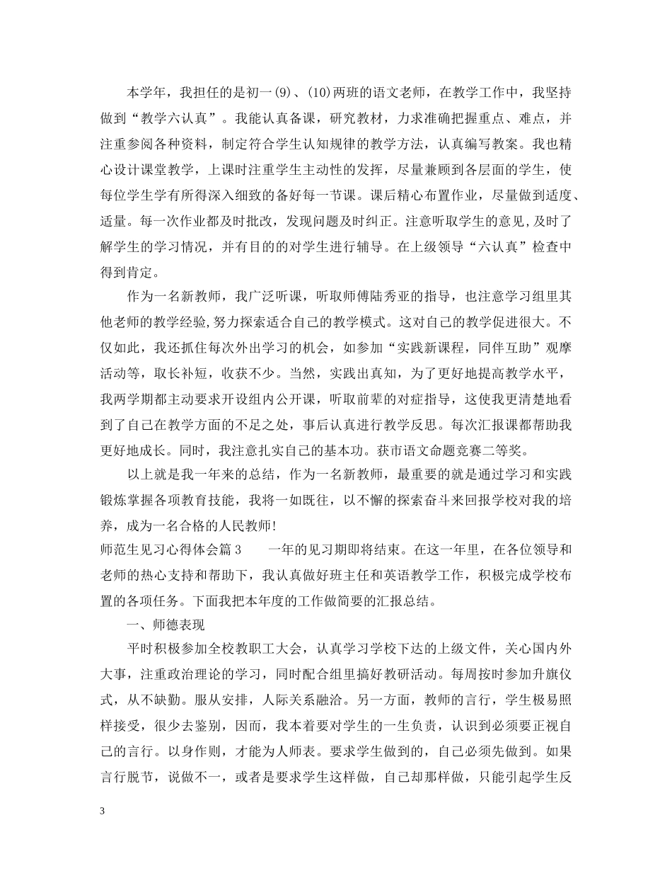 师范生见习心得体会 _第3页