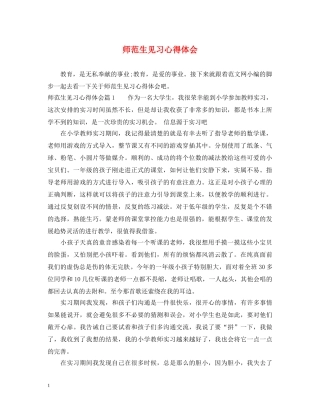 师范生见习心得体会 